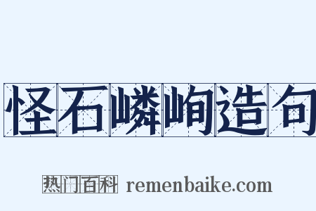 怪石嶙峋造句是什么意思的图片